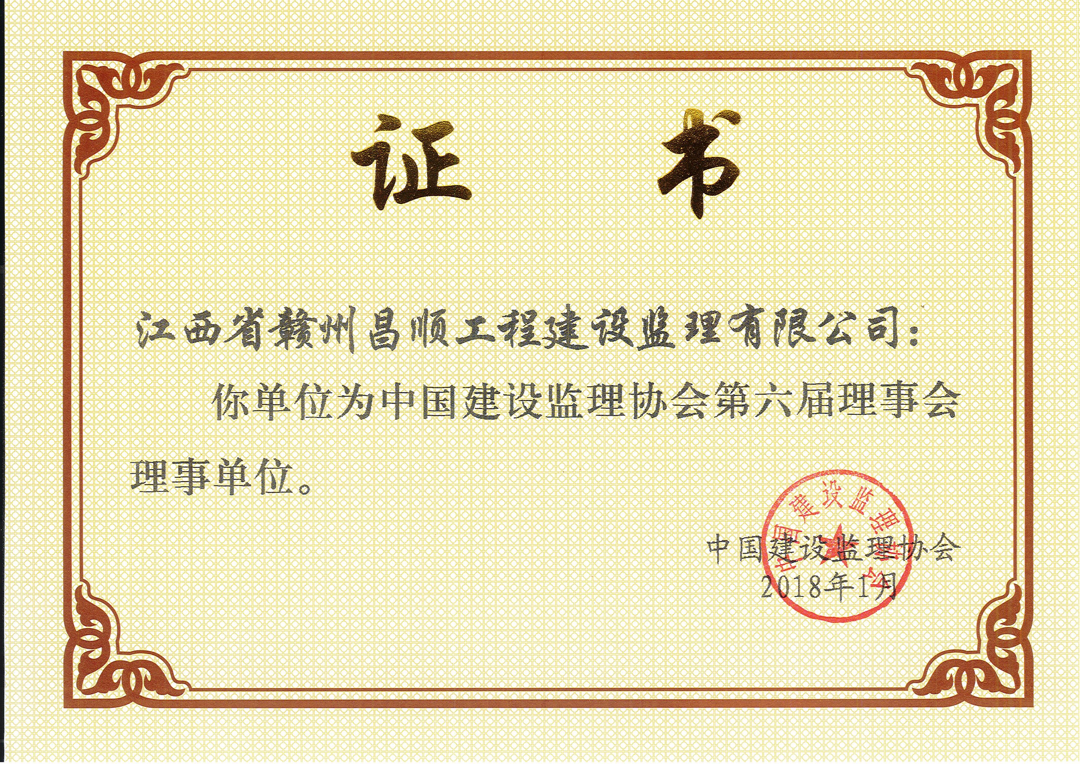 中國建設(shè)監(jiān)理協(xié)會(huì)第六