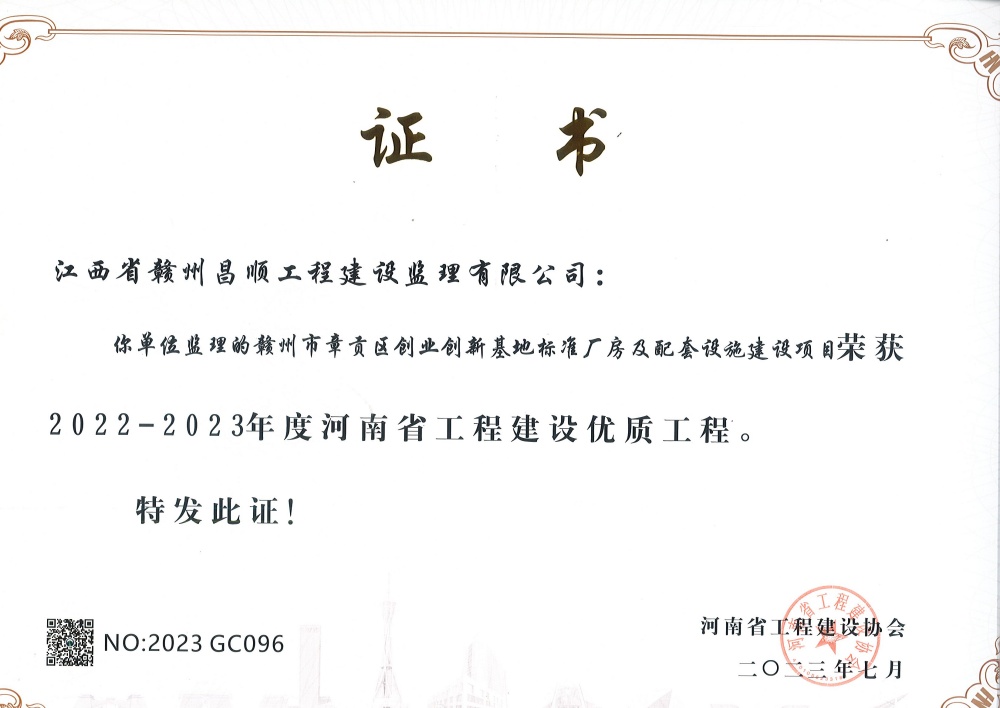 1721896862785820.jpg 贛州市章貢區(qū)創(chuàng)業(yè)創(chuàng)新基地標(biāo)準(zhǔn)廠房及配套設(shè)施建設(shè)項(xiàng)目榮獲河南省工程建設(shè)優(yōu)質(zhì)工程獎(羅贛東)(1).jpg
